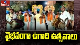 వైభవంగా ఉగాది ఉత్సవాలు | Ugadi Celebrations in Srisailam Temple | hmtv