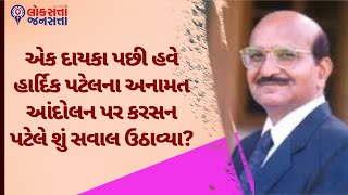 એક દાયકા પછી હવે હાર્દિક પટેલના અનામત આંદોલન પર કરસન પટેલે શું સવાલ ઉઠાવ્યા? | Karsan Patel |