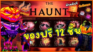 ROBLOX | 📌อัพเดตอีเว้นท์ The Haunt ฮาโลวีน  \