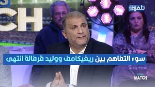 سوء التفاهم بين ريغيكامف ووليد قرفالة انتهى