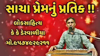 સાચા પ્રેમનું પ્રતિક શું તાજમહેલ છે? || લોકસાહિત્ય || કે કે ડેરવાળીયા