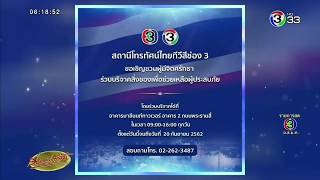 ช่อง 3 เปิดบริจาคช่วยน้ำท่วมอุบล-อีสาน วันนี้ถึง 20 ก.ย.นี้