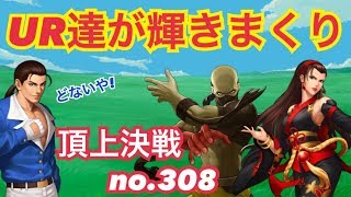 LRがいない場合は強URに震える！頂上決戦#308（選択）【KOF98,UMOL】