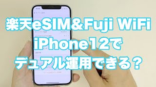 【人柱検証２】iPhone12で楽天モバイルeSIMとソフトバンク大容量レンタルSIMとのデュアル運用は可能か？