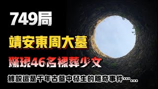 【749局系列】749局處理靖安東周大墓？據說這是千年古墓中發生的離奇事件…