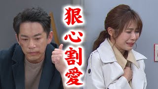 【天之驕女】EP86 尚豪狠心切斷仁美的愛 山河早就知天雷心懷不軌