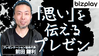 「プレゼンの達人」が伝える、「思い」を伝えることの意味とは？