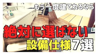 【注文住宅】「生活して気付いた！」もう一度建てるなら絶対に選らばないこと7選