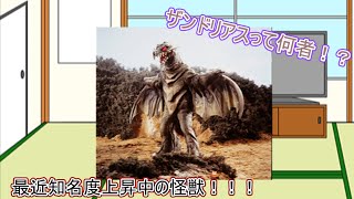 【ゆっくり解説】大体3分でわかる怪獣解説。ザンドリアス編