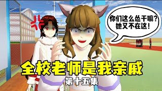 sakura school simulator樱花校园模拟器:《全校老师是我亲戚》第十五集