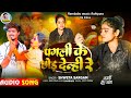 audio पगली के छोड़ देन्ही रे shweta_sargam का बेवफाई गाना pagali chhod denhi re maghi