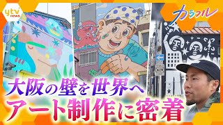 世界にシェアする大阪の壁　続々と出現するミューラル　将来の迷いと決断…町をカラフルに彩るその思いとは【かんさい情報ネット ten.カラフル】