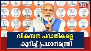 ബജറ്റിലെ വികസന പദ്ധതികളെ കുറിച്ച് സംസാരിച്ച് പ്രധാനമന്ത്രി Narendra Modi