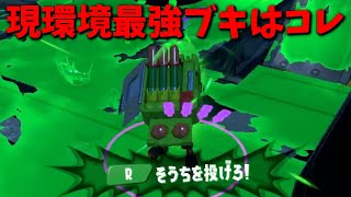 アプデ後のナワバリ最強ブキ教えます。【スプラトゥーン3】