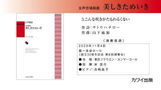 山下祐加：3 こんな咲きかたもわるくない／女声合唱組曲《美しきためいき》