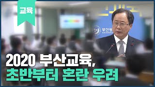 2020 부산교육, 초반부터 혼란 우려