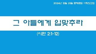 2024년 12월 25일 성탄절 예배 설교 (시편 2:1-12)