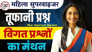 MAHILA SUPERVISOR MCQ|important तूफानी MCQ|पिछली परीक्षा में पूछे प्रश्नों का मंथन #mahilasupervisor