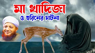 মা খাদিজা ও হরিনের গপপো | Kamrul islam arefi | কামরুল ইসলাম আরেফি আরেফি ওয়াজ | arefi waz- olama tv