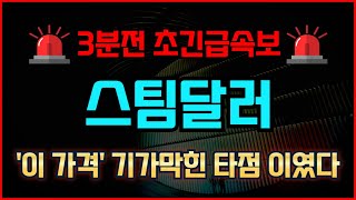 [스팀달러 코인] \