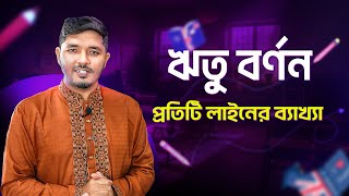 ঋতু বর্ণন কবিতার ব্যাখ্যা || ঋতু বর্ণন || ritu bornon hsc || ঋতু বর্ণন কবিতা hsc || Nahid24