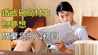 【貂小嬋】20年前的國產好電影，你會為了追逐夢想放棄“鐵飯碗”嗎？劇情片