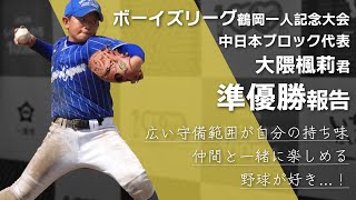 ボーイズリーグ鶴岡一人記念大会　準優勝報告【2024年9月27日】