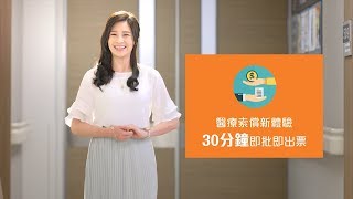 富衛醫療保險 保足啲 易Claim啲  - 等待篇