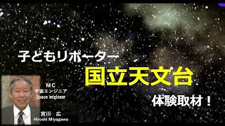 ぼくらの宇宙教室「子どもリポーター国立天文台体験取材！」