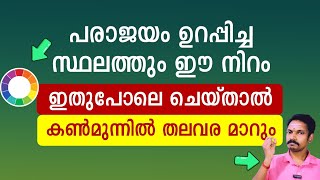 പരാജയപ്പെടും എന്ന് ഉറപ്പുള്ളടത്ത് ഈ നിറം ഉപയോഗിച്ചാൽ മതി. കൺമുന്നിൽ നിങ്ങളുടെ തലവര മാറുന്നത് കാണാം