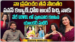 పవన్ కళ్యాణ్, ధోని అంటే పిచ్చి నాకు...| Influencer Monalisha Exclusive Interview | Telugu Interviews