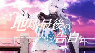 【崩壊スターレイル/Honkai: Star Rail MMD】地球最後の告白を【ホタル/Firefly 】