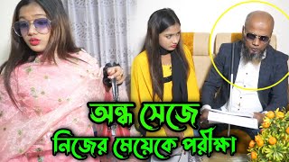 পর কখনোই আপন হয় না এই ভিডিওটি হচ্ছে তার বাস্তব প্রমাণ !