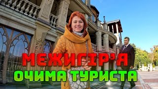 ❌Парк МЕЖИГІР'Я. Хонка. Побачили Януковича. ЧАСТИНА 1