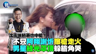 鏡週刊 搭檔傳曖昧》不只阿翔謝忻擦槍走火 還有男星綠光罩頂