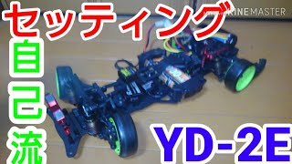 【自己流】ヨコモ YD-2Eのセッティング紹介！！！