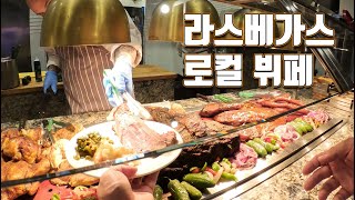 라스베가스 로컬쪽 램파드호텔에 있는 뷔페 입니다!!