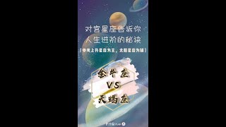 【奶羊占星】对宫星座揭秘人生进阶秘诀之#金牛座##天蝎座#