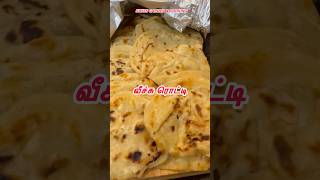 பரோட்டா / வீச்சு ரொட்டி…..#swissshorts #food #tasty #cooking #rotti #parotta #