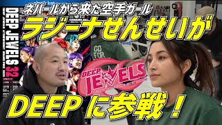 コンパス幼保園のラジーナ先生がDEEP JEWELS 32に参戦します！【ネパールから来た空手ガール】