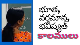 #teluguvyakaranam #telugugrammar కాలములు । భూత ,భవిష్యత్ ,వర్తమాన కాలాలు। Tenses Telugu lo