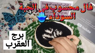 برج العقرب قراءة روحانية خطيرة💯💯فال محسوب في الحبة السوداء🪬يحاولوا سرق طاقتك منك عزلة تكفيك شرورهم