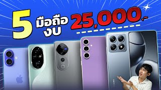 5 มือถือในงบ 25,000 บาท!!! น่าซื้อ น่าใช้ สเปกเรือธง ลดแรงมาก!!! อัปเดตปลายปี 2024!!!