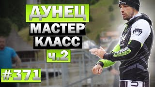 Мастер класс - Виталий Дунец, часть 2. Необычные удары руками и ногами в Муай Тай и ММА