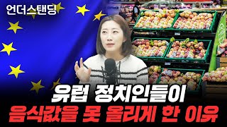 [하이라이트] 유럽 정치인들이 음식값을 못 올리게 한 이유 (해담경제연구소 어예진 소장)