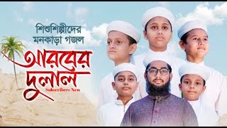 শিশুশিল্পীদের মনকাড়া গজল । Arober Dulal । আরবের দুলাল । New Bangla Islamic Song 2021