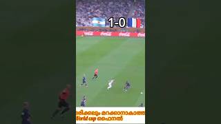 മറക്കാൻ ആകാത്ത അർജന്റീന \u0026 ഫ്രാൻസ് 🏆#youtubefeed #viral #messi #worldcup #trendingshorts #shorts