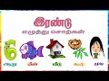இரண்டு எழுத்து சொற்கள் | Two Letter Words  | Tamil Learning Videos Preschoolers, Kids & Children