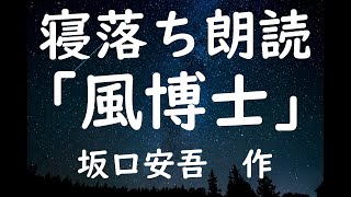 寝落ち朗読　「風博士」　坂口安吾　　作業用BGMにも（読み聞かせ）