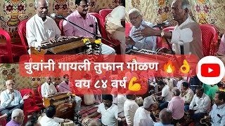 84 वर्षांचे बुवा श्री पुंडलिक कदम  यांनी  गायली तुफान🔥 गौळण 👌🥰#konkan #viral #viralbhajan#bappamorya